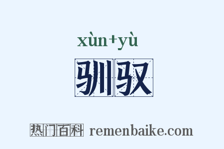 驯驭是什么意思的图片